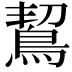 𪀡