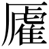 𫨡