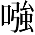 𠼢