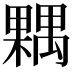 𣜢