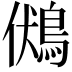𪀢
