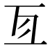 𠄣