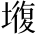 𡐣