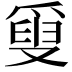 𤔣