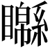 𥌣