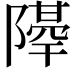 𨼣