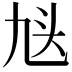 𬼣
