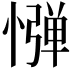 𢠤