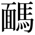 𩤤
