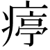 𤸥
