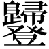 𧰥