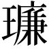 𪼥
