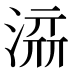 𰜥