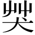 𦬦