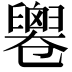 𠨧