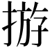 𢰧