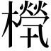𣜧