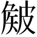𥀄