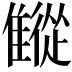 𩀨