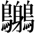 𪈨