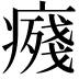𭼨