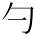 勺