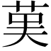 𦰩