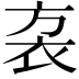 𧘩