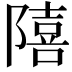 𨼩