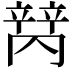𬔩