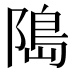 﨩