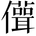 𠐪