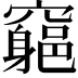 𥨪