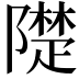 𨼪