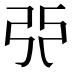 𫸪