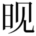 𬀪