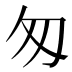 匆