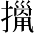 𢴫