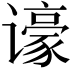 𬤫