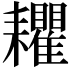 𦔬