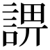𧨬