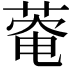 𫈬