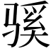 𫘬