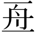 𠄭