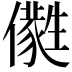 𠐭