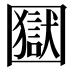 𡈭