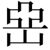 𡸭
