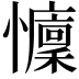 𢤭