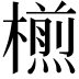 𣜭