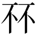 𫠭